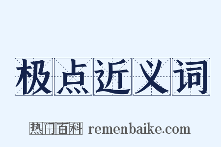 极点近义词是什么意思的图片